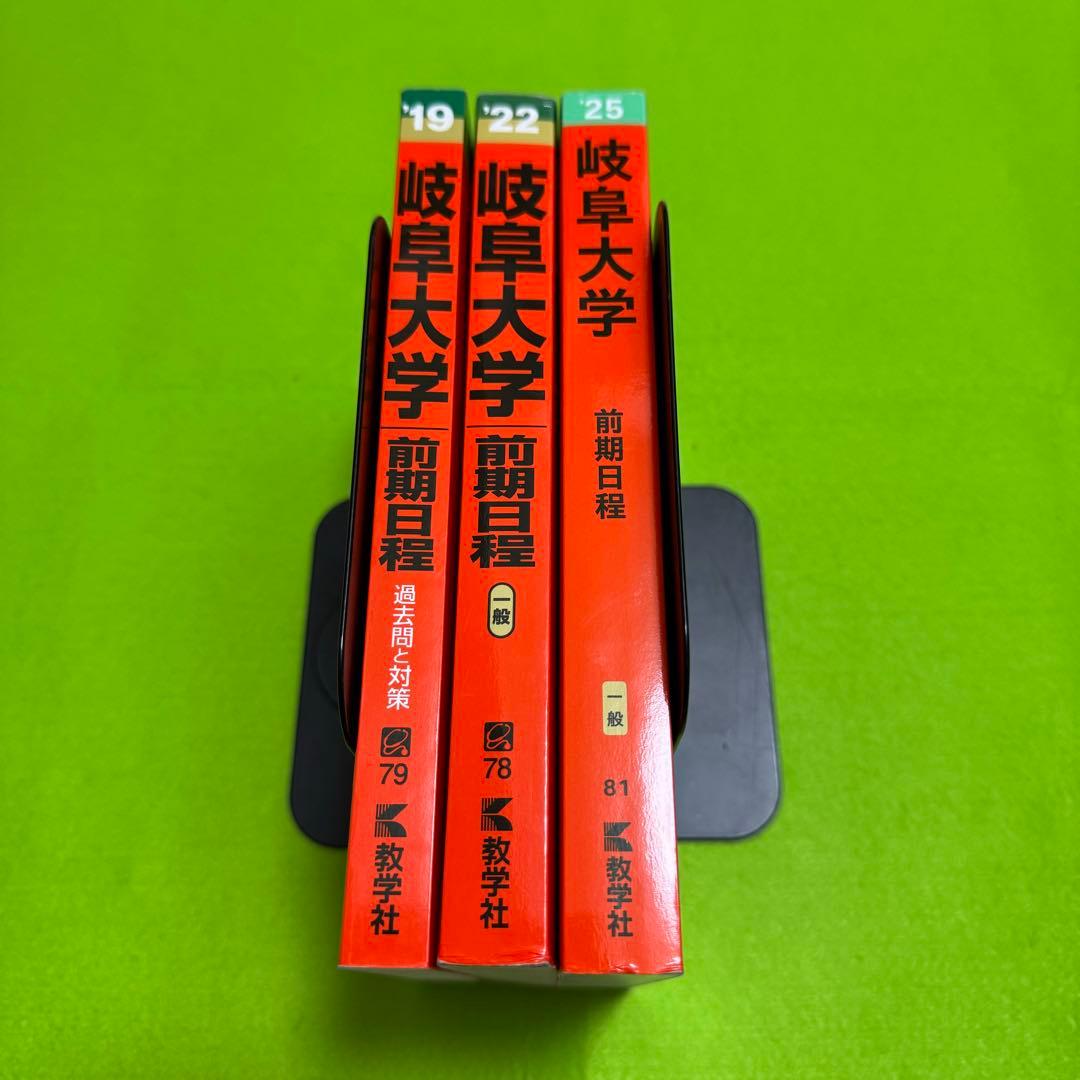 赤本　岐阜大学　前期日程　医学部　2016年～2024年 9年分