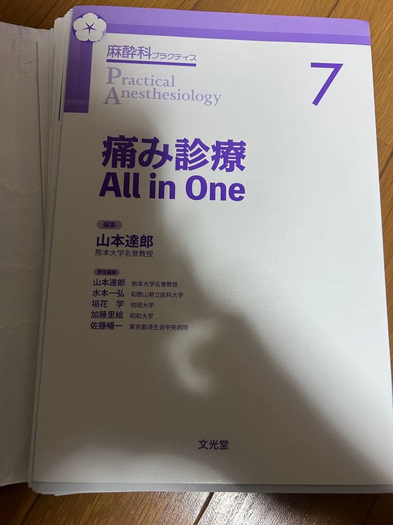裁断済　麻酔科プラクティス7 痛み診療 All in One
