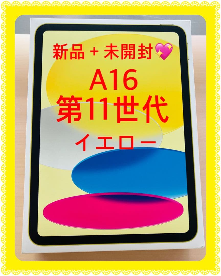 新品 iPad A16 MD4J4J 256GB イエロー 第11世代 本体 黄