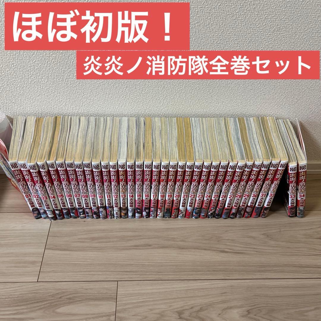 り*え様 【初版多数】炎炎ノ消防隊 全巻セット