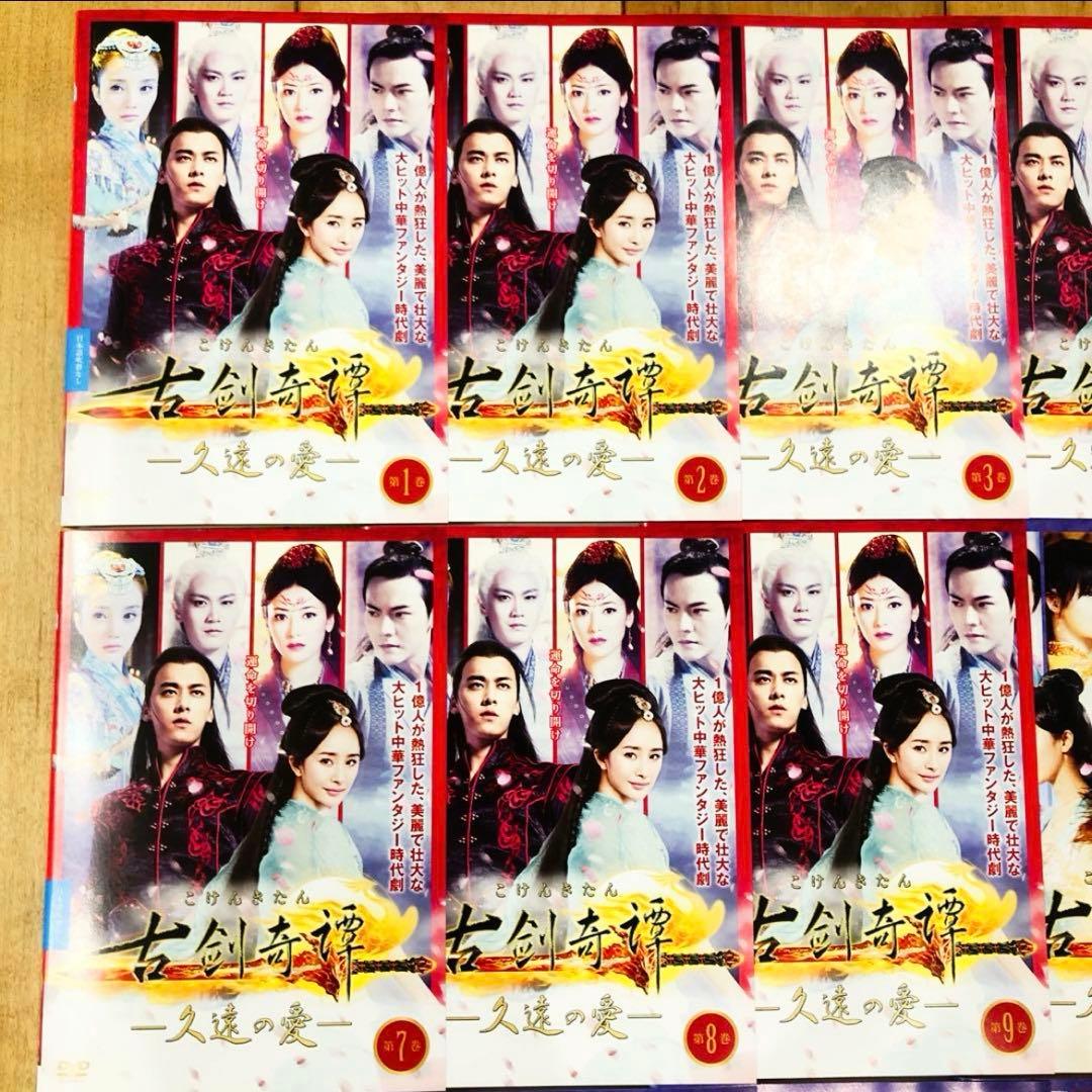 古剣奇譚　久遠の愛　全25巻セット　完結　DVD　ドラマ　匿名配送