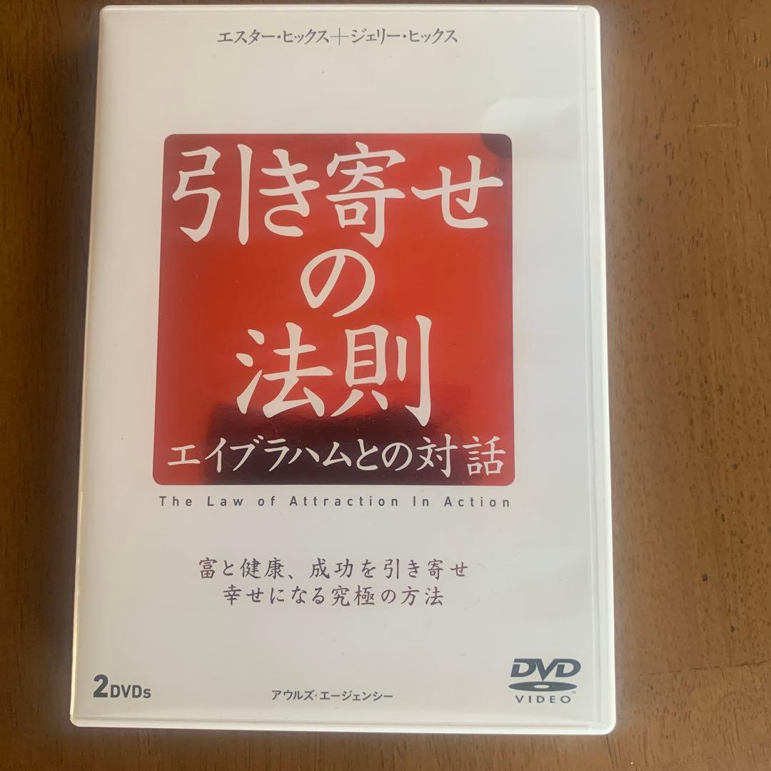 エイブラハム 引き寄せの法則 DVD 4点セット