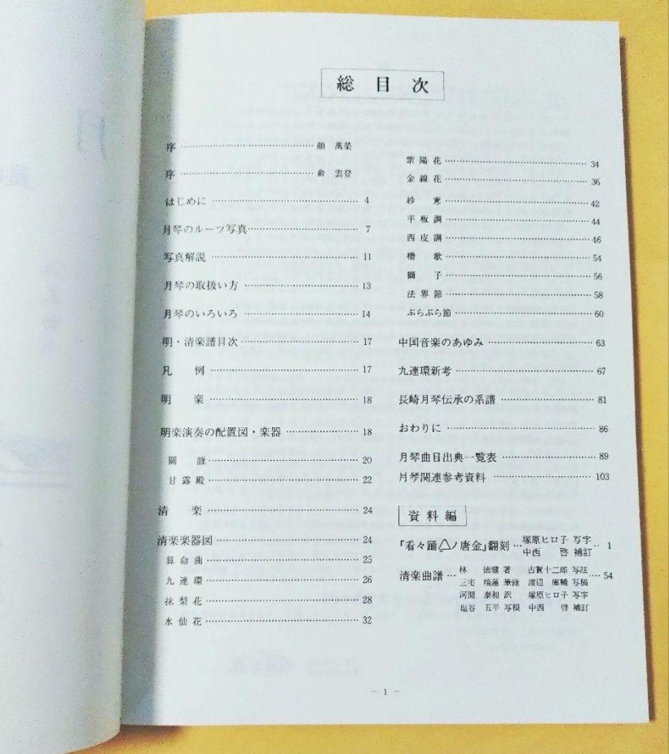 月琴新譜 長崎明清楽のあゆみ・資料編