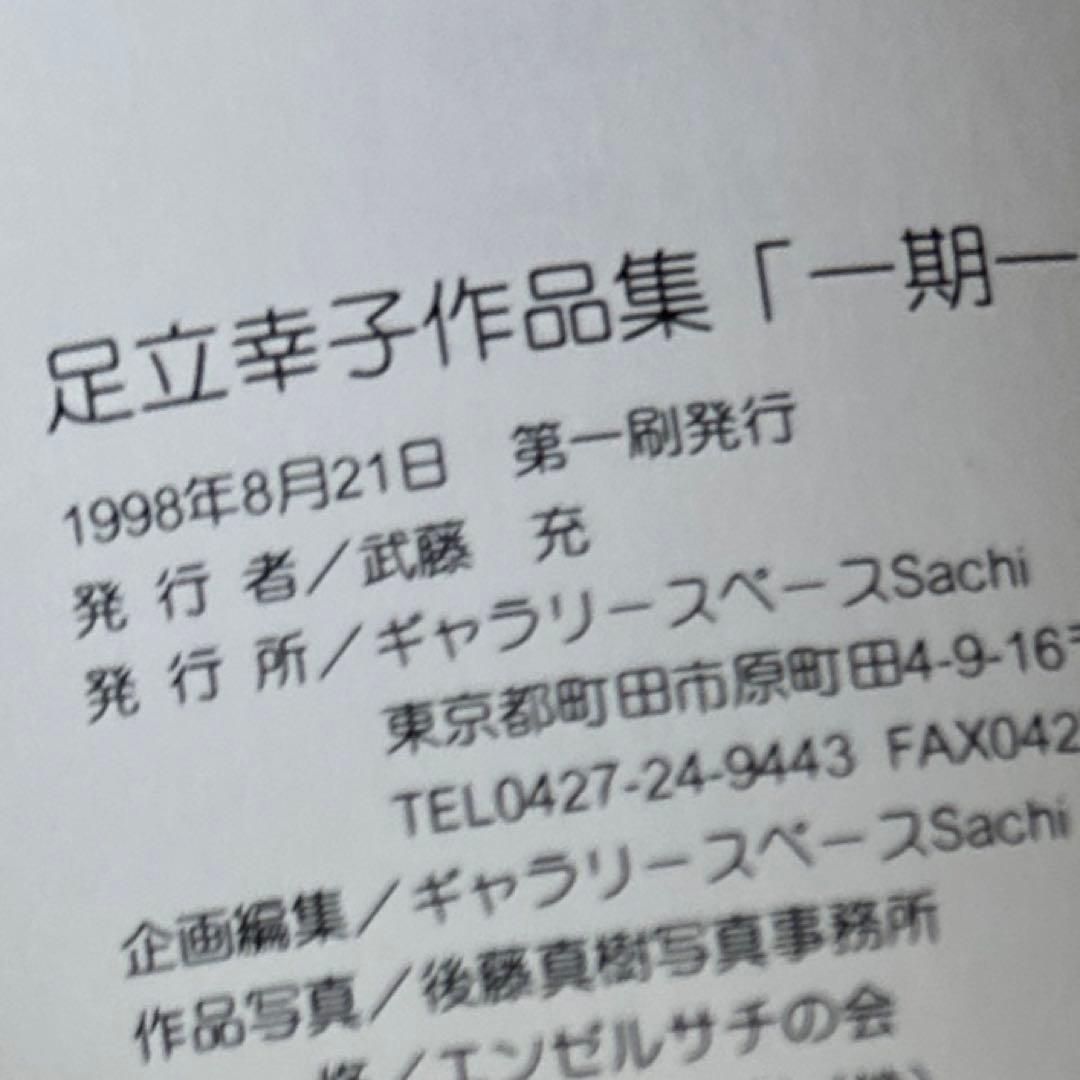 足立幸子作品集・一期一会／足立育朗 波動の法則