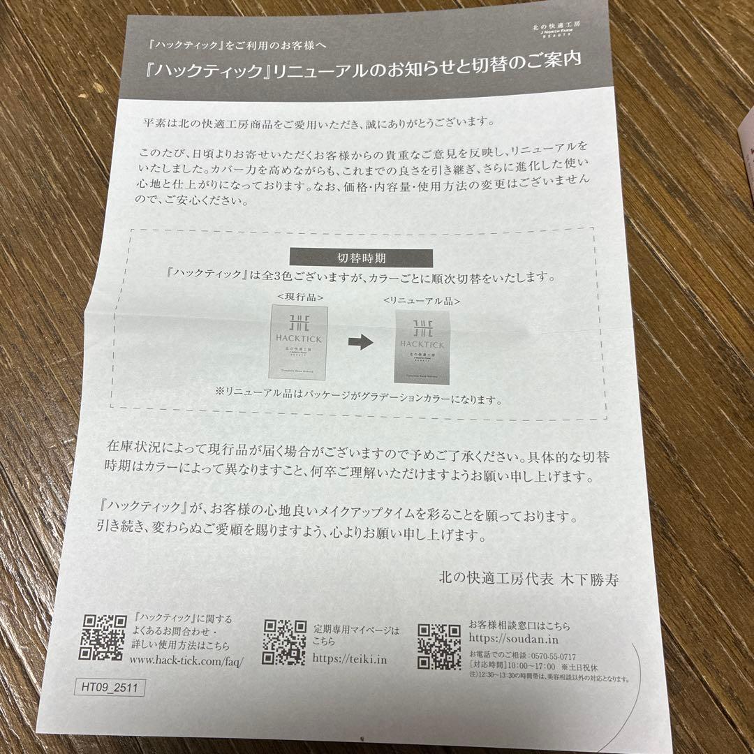 北の快適工房 HACKTICK ファンデーション