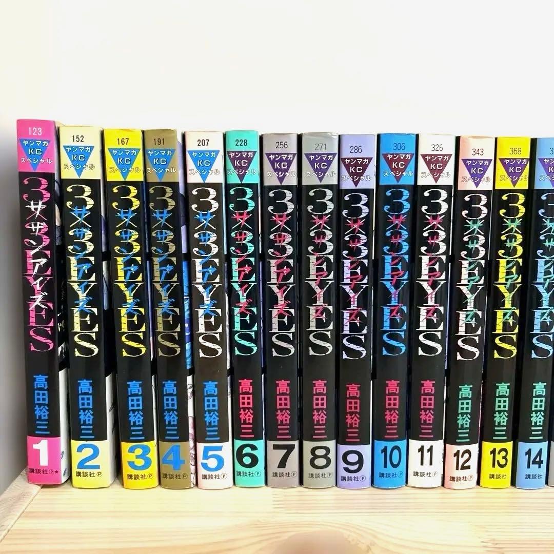 本日限定SALE⭐︎3×3EYES 全巻セット 高田裕三