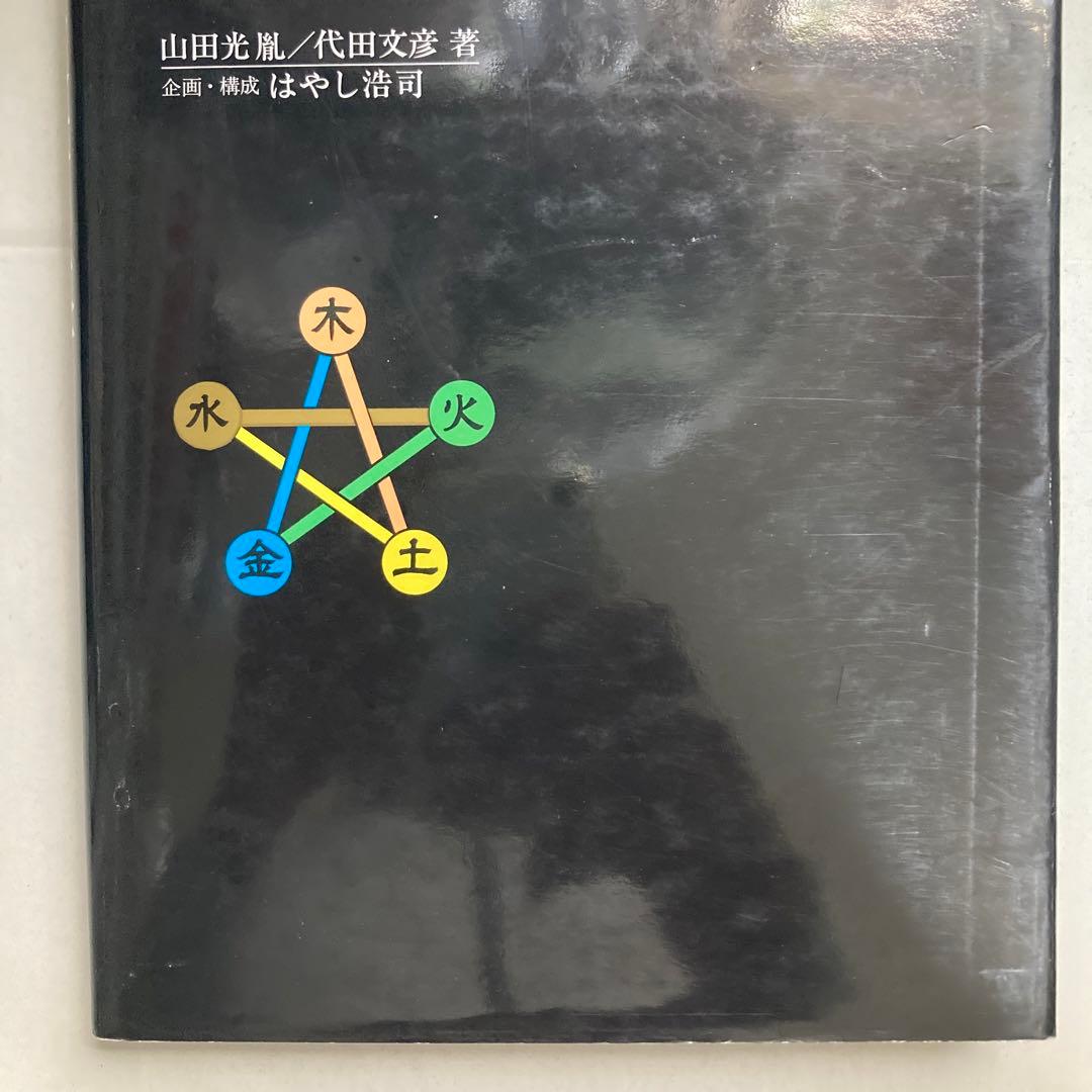 図説東洋医学 基礎編　匿名配送