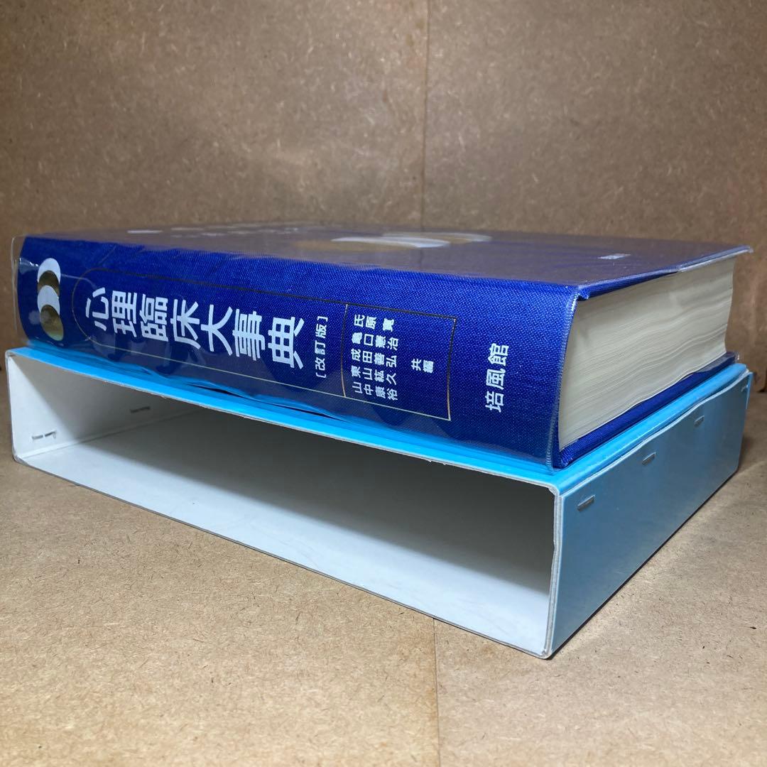 心理臨床大事典 [改訂版]