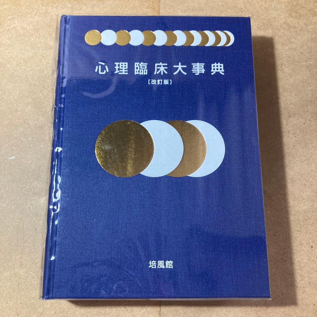心理臨床大事典 [改訂版]