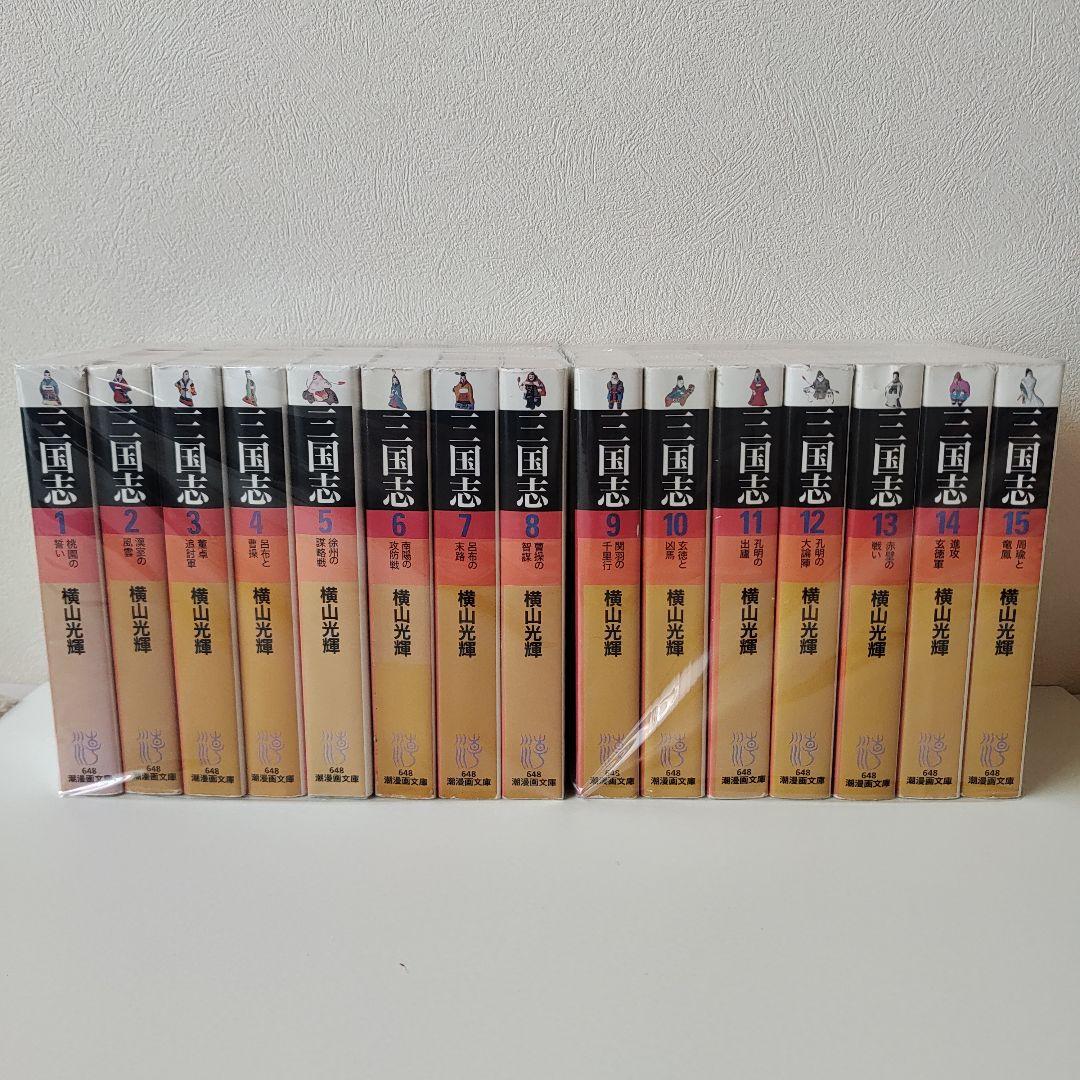 三国志 文庫版 横山光輝 完結 1~30巻 全巻セット