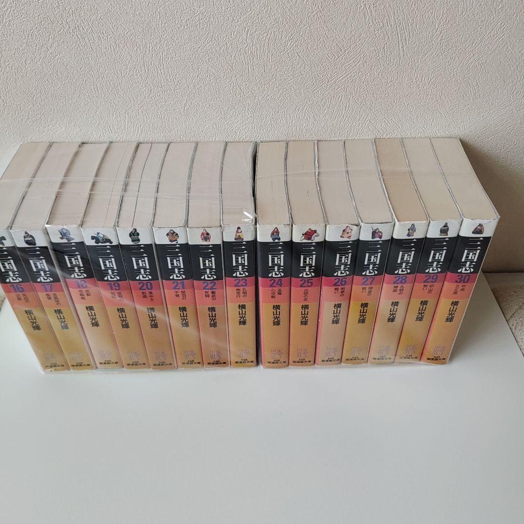 三国志 文庫版 横山光輝 完結 1~30巻 全巻セット