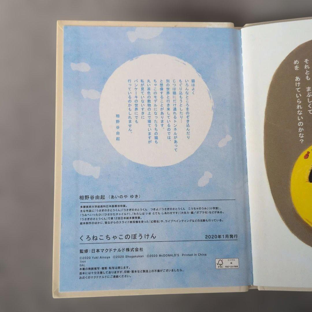 くろねこちゃんのぼうけん　相野谷由起