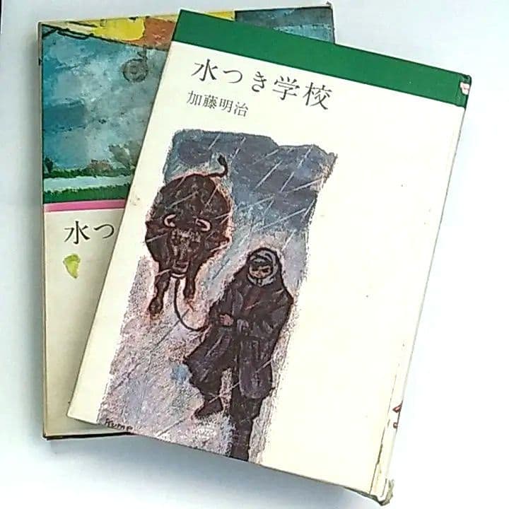 水つき学校　加藤明治　古本　昭和41年　第4刷