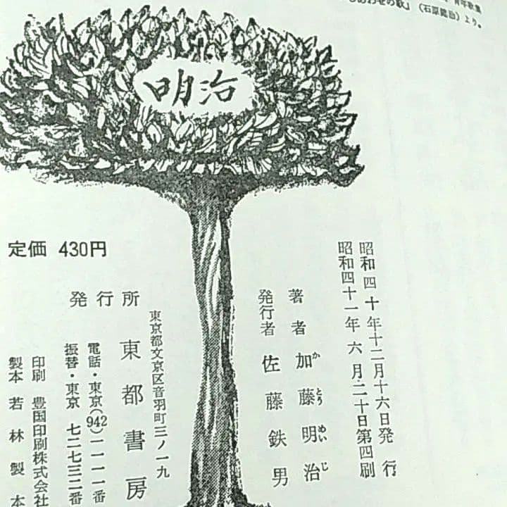 水つき学校　加藤明治　古本　昭和41年　第4刷