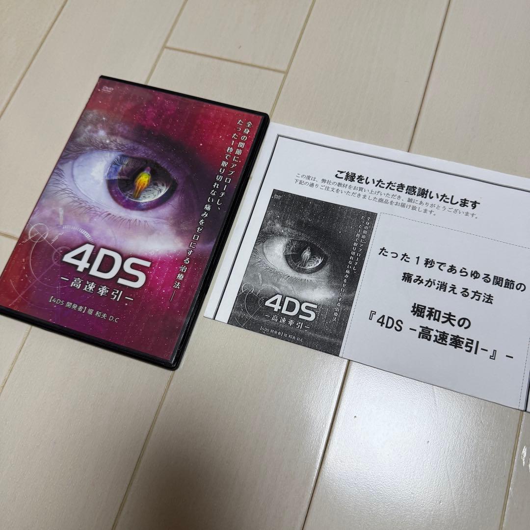 堀和夫の4DS一式(4セットDVD15枚)