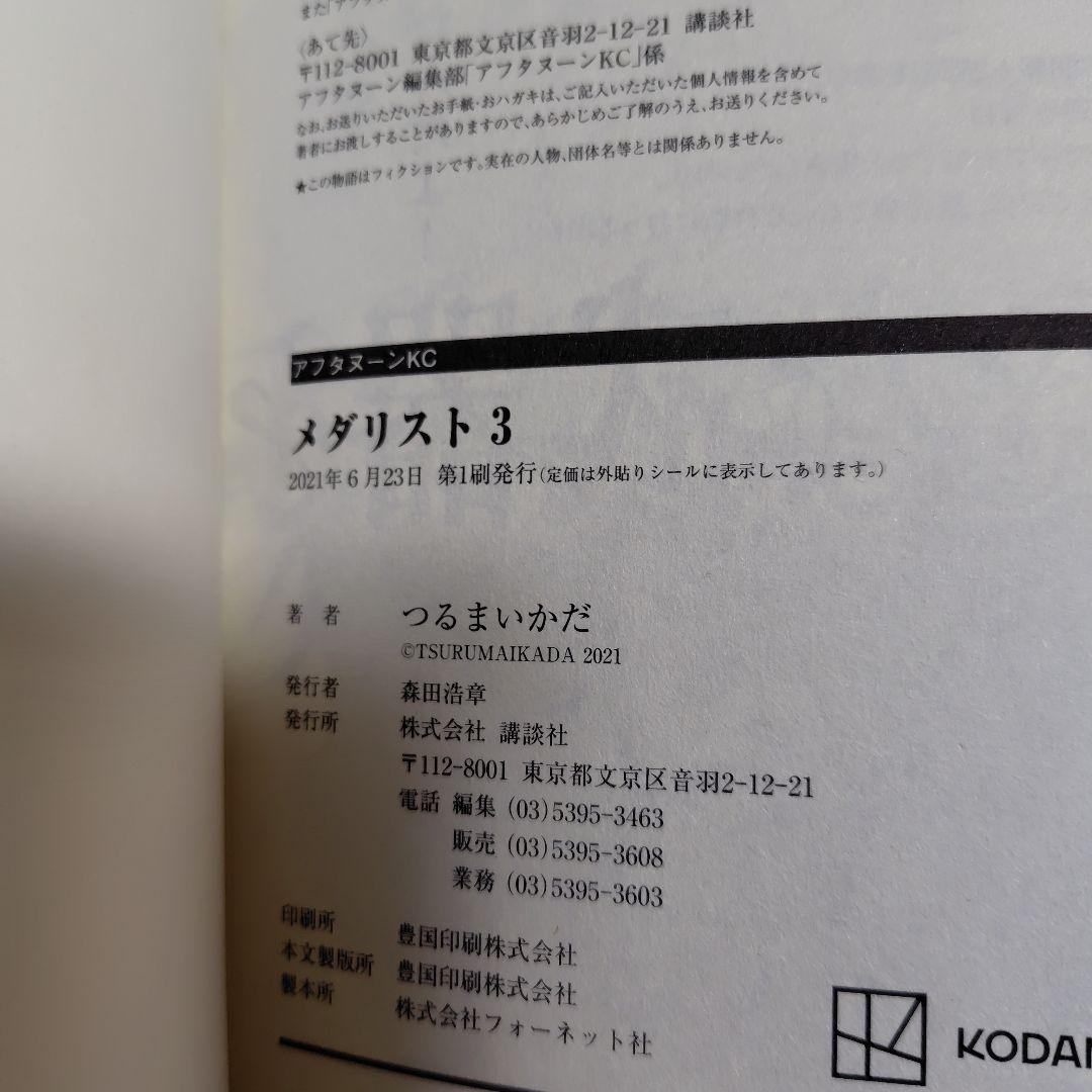 メダリスト 1〜3　初版　帯付き