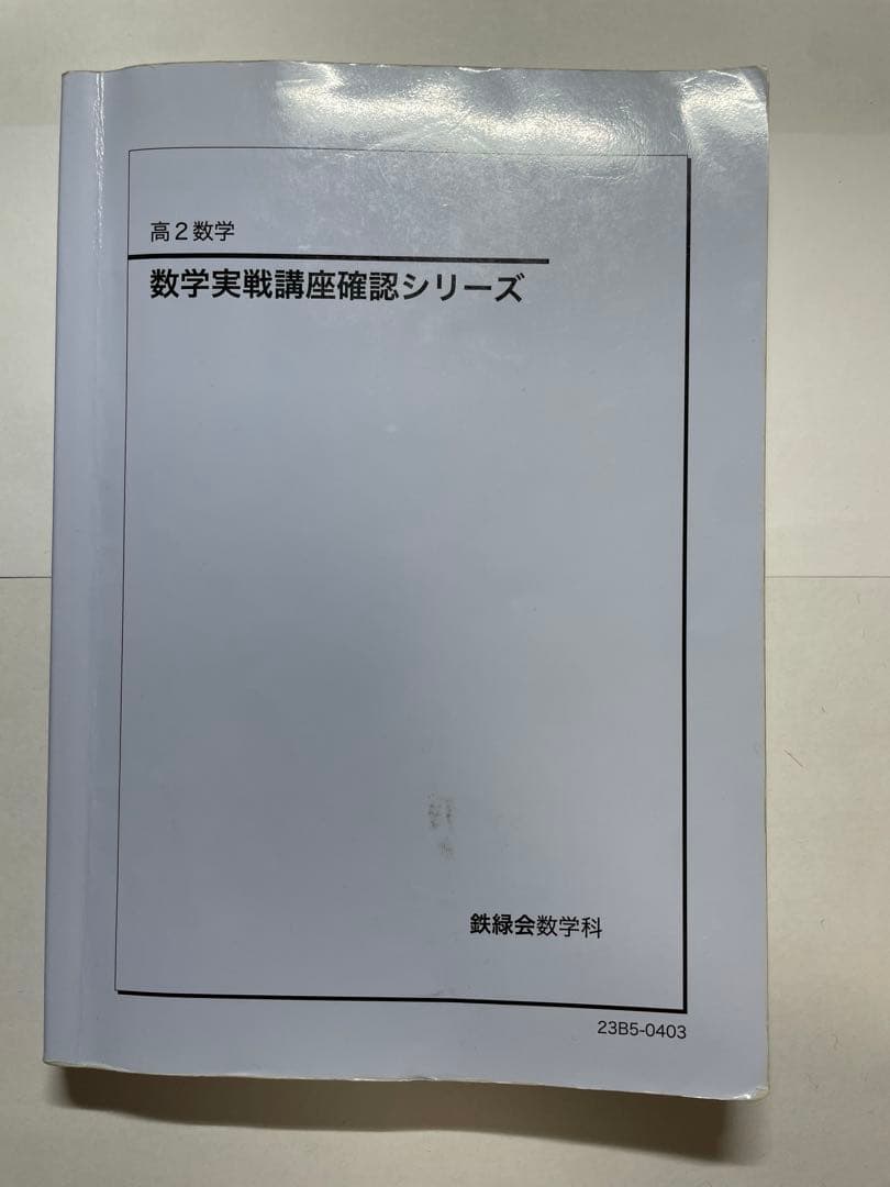 鉄緑会　高2テキスト17冊セット