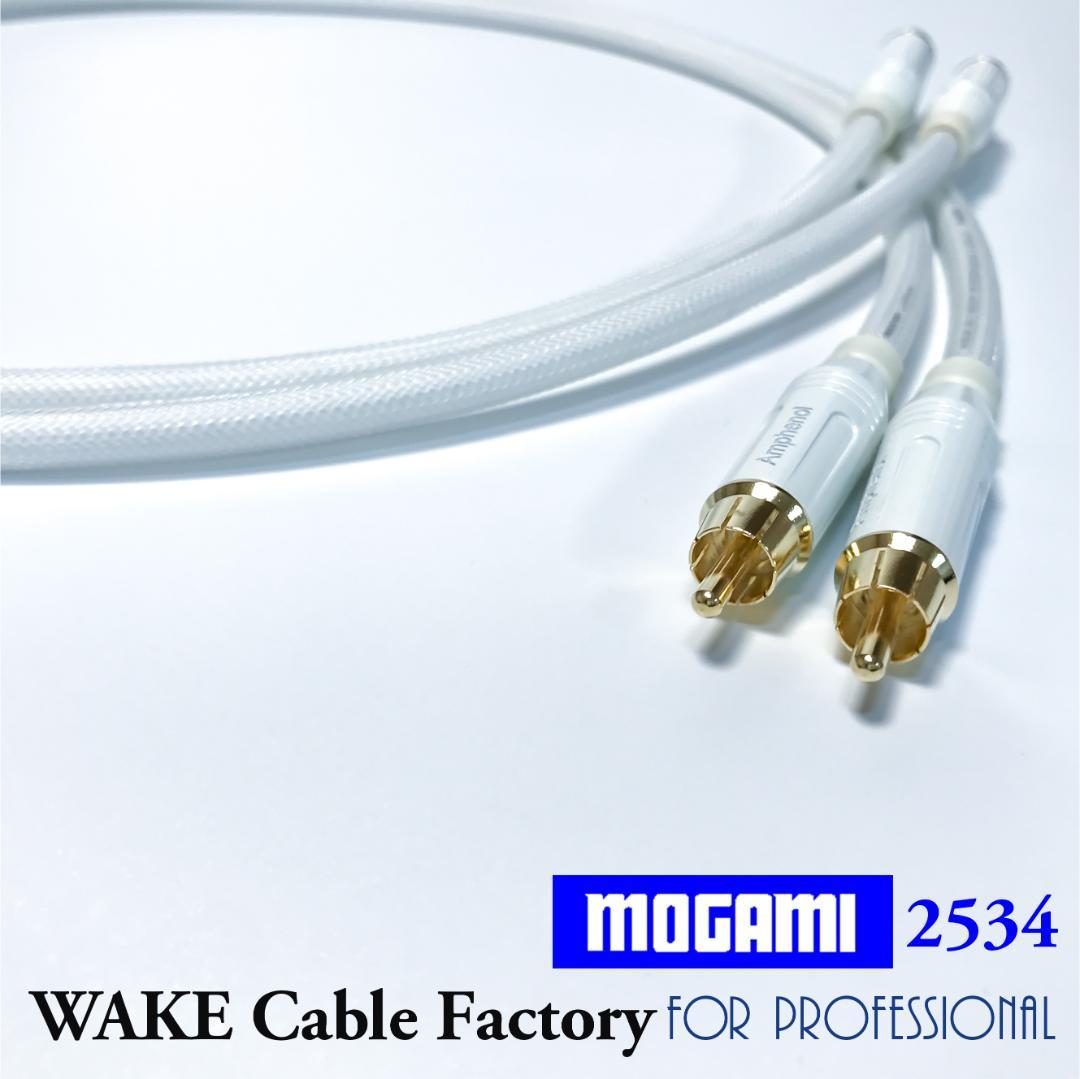 純白な高音質！MOGAMI2534★プレミアム仕様★RCAケーブル3mペア