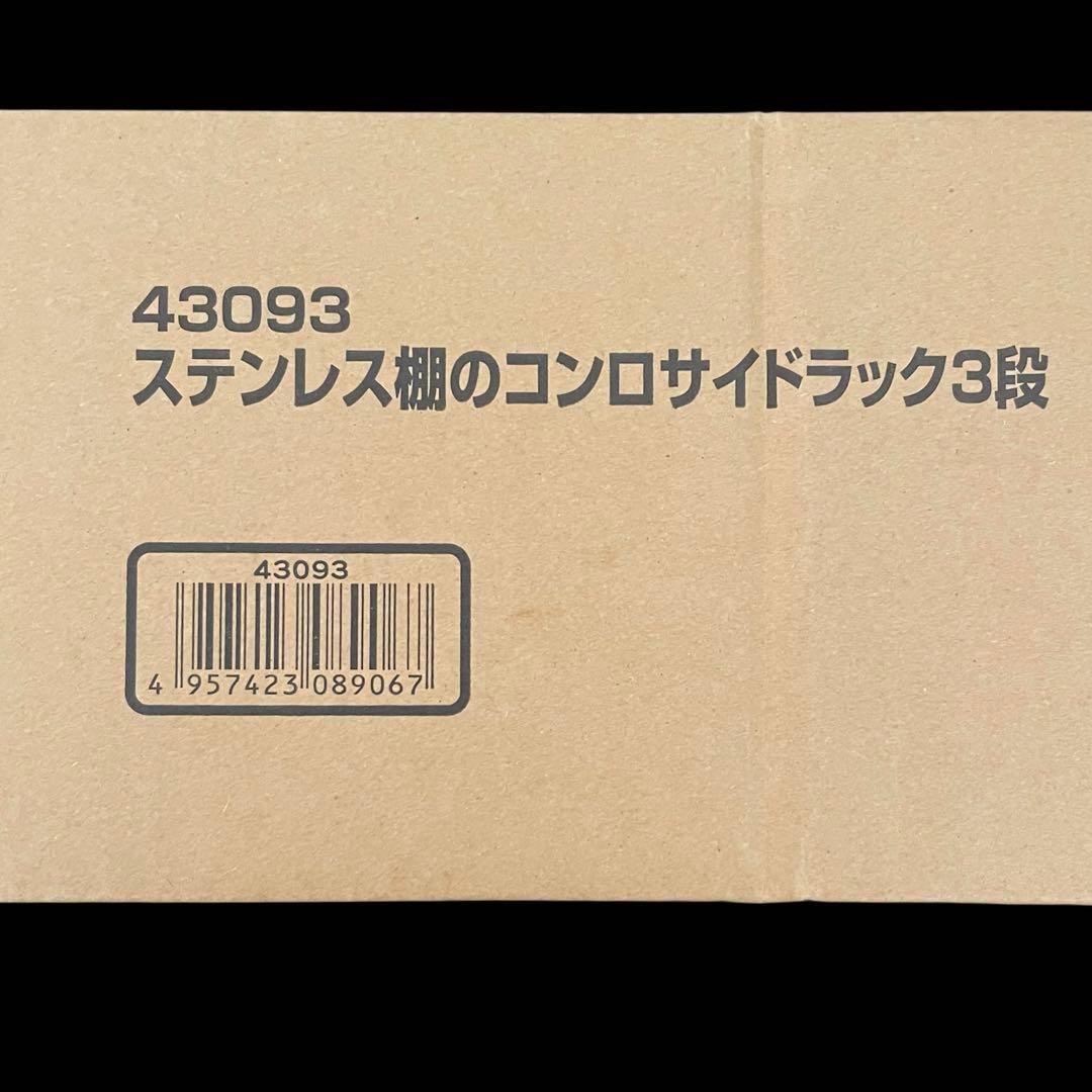 43093 ステンレス棚のコンロサイドラック3段