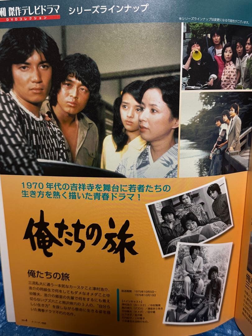 昭和傑作テレビドラマDVDコレクション俺たちの旅全話1~23セットおまけ付き