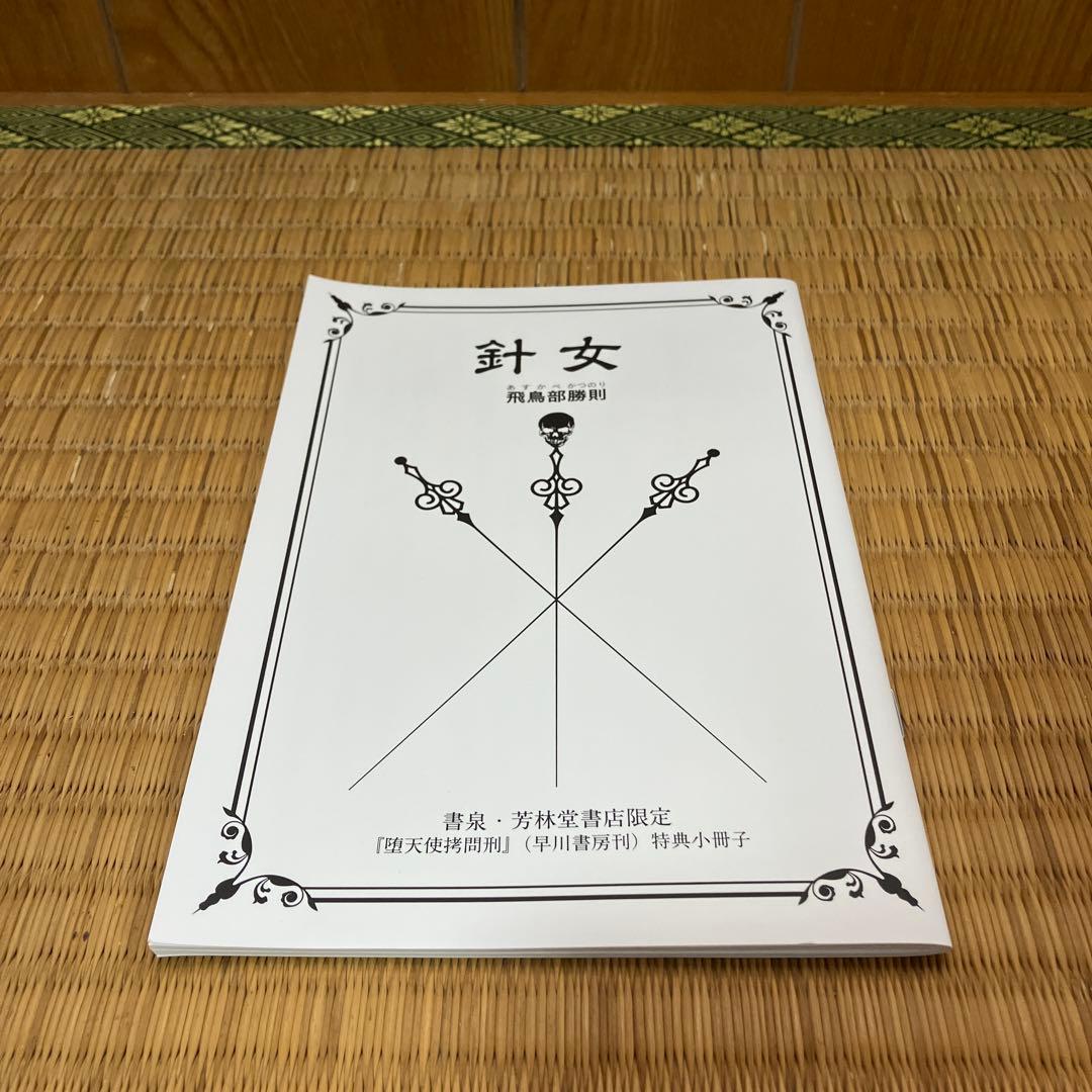 堕天使拷問刑　針女　魔女考　飛鳥部勝則
