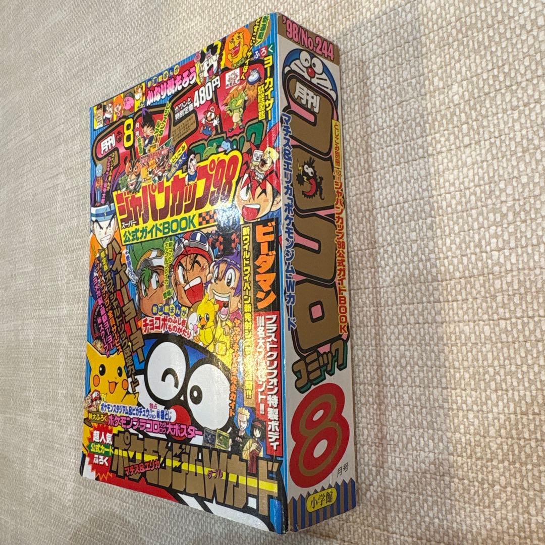 激レア‼️月刊コロコロコミック98年８月号‼️