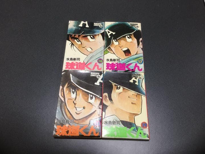 球道くん 水島新司　第4巻〜第19巻