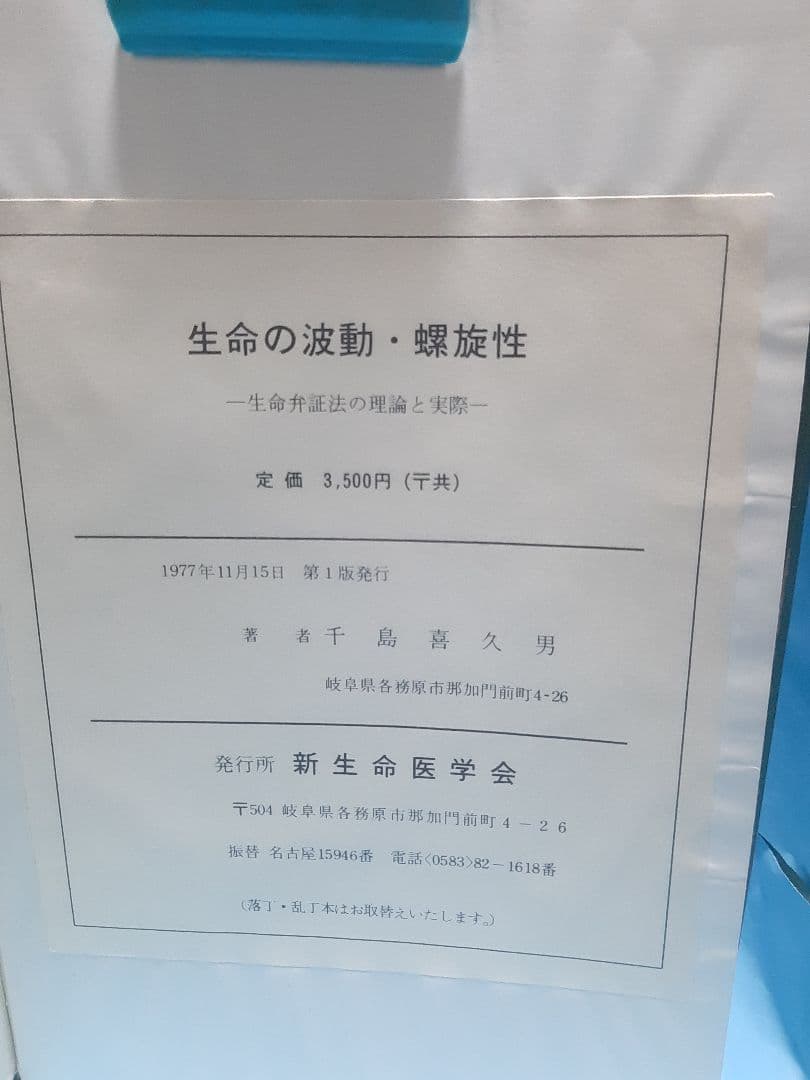 生命の波動・螺旋性 -生命弁証法の理論と実際- 千島喜久男著 新生命医学会
