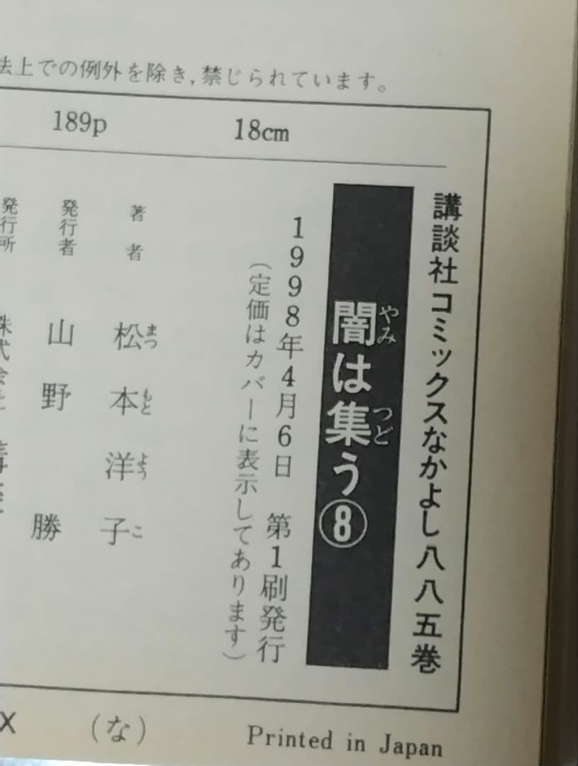初版 闇は集う 1～8巻 セット 松本洋子