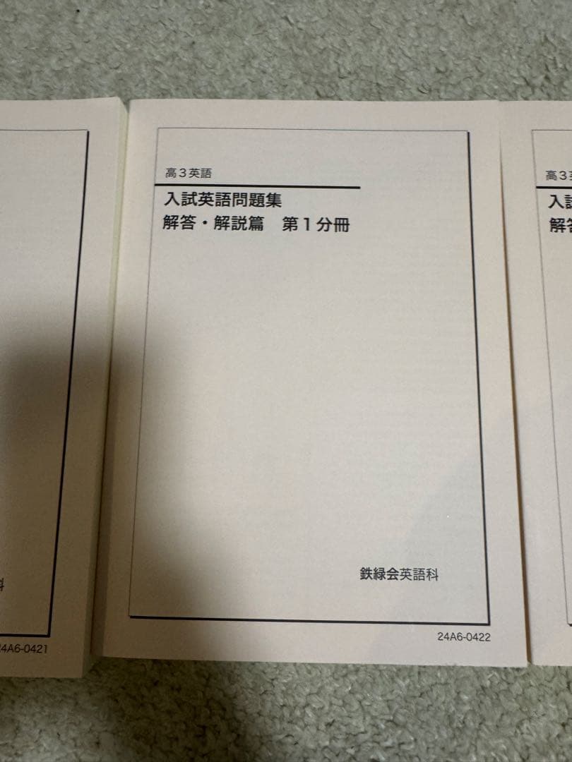 鉄緑会　 入試英語問題集 セット