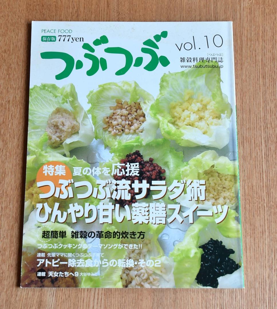 つぶつぶキレイになれる元気になれるピースアースな雑穀生活！11冊保存版セット