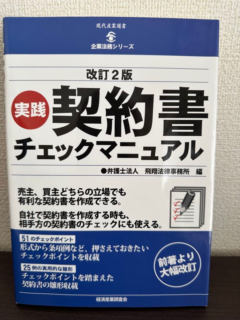 【法務・契約・M&A関連書籍 まとめ売り／実務向け】新品価格38,000円相当