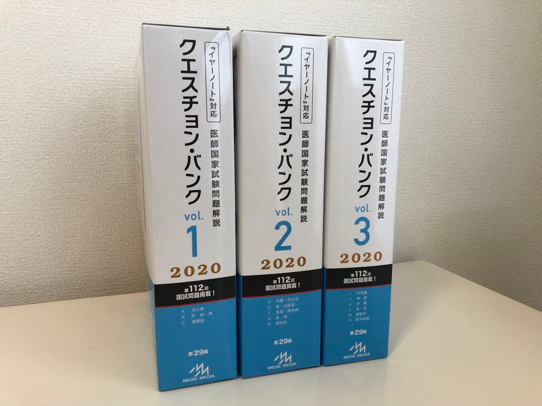 クエスチョン・バンク 医師国家試験問題解説 2020 vol.1〜vol.3