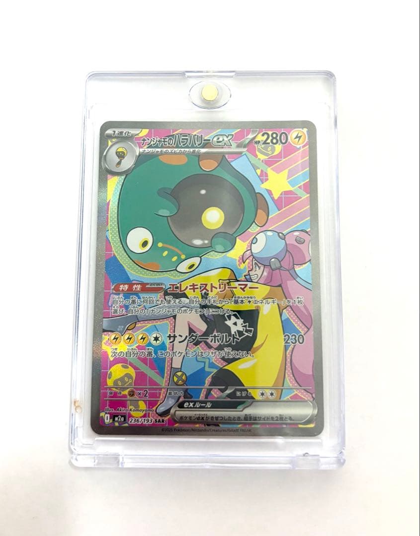 ナンジャモのハラバリー ex SAR ポケモンカード メガドリーム ローダー付き