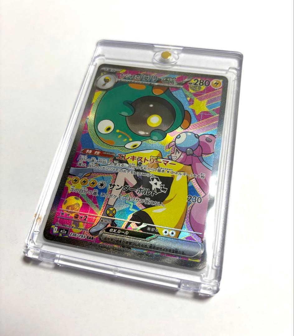 ナンジャモのハラバリー ex SAR ポケモンカード メガドリーム ローダー付き
