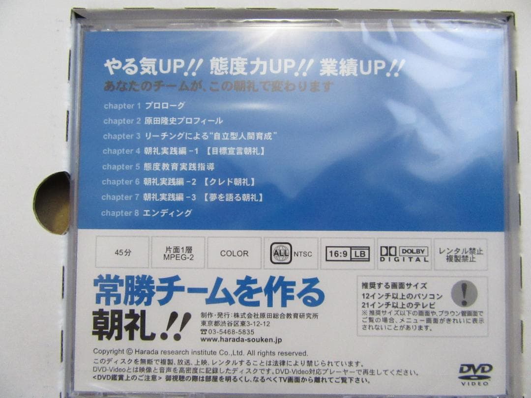 原田隆史監修「常勝チームを作る朝礼！」DVD教材【未開封・入手困難】