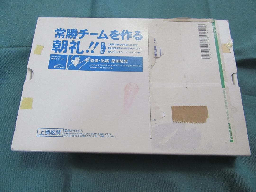原田隆史監修「常勝チームを作る朝礼！」DVD教材【未開封・入手困難】