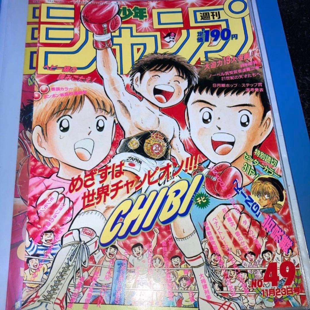 週刊少年ジャンプ　表紙切り抜き10枚　高橋陽一　CHIBI  キャプテン翼