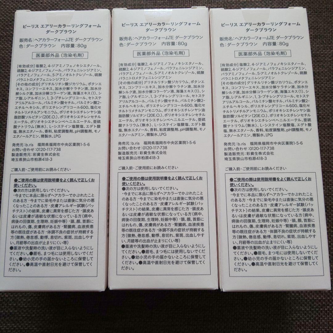 ビーリス エアリーカラーリング フォームダークブラウン 80g 3本セット