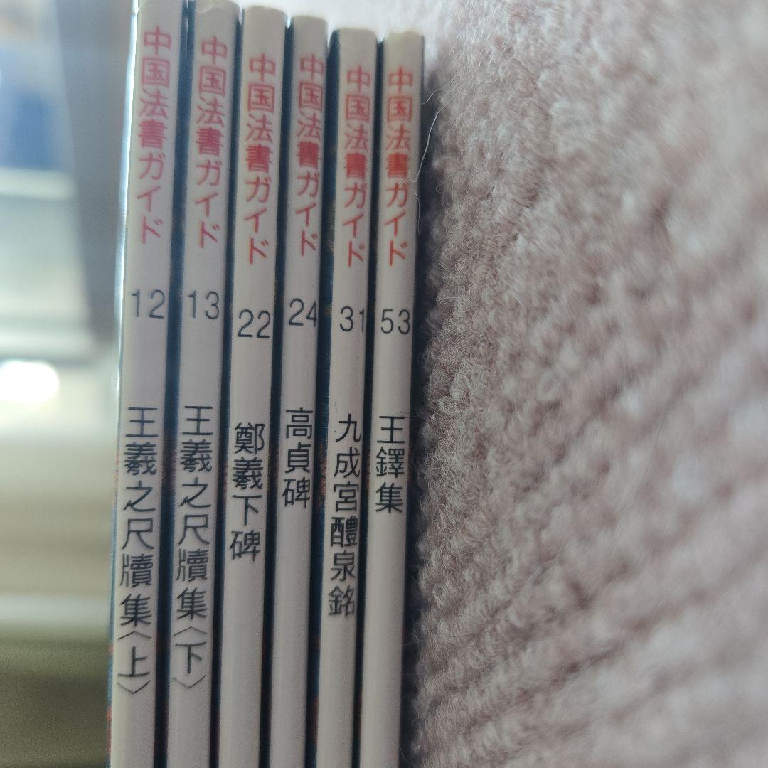 中国法書ガイド 6巻 二玄社 書道 王羲之 鄭羲下碑 九成宮 王鐸 高貞碑