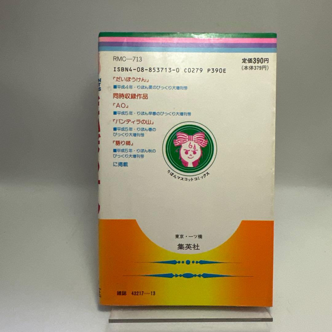 郡まきお　だいぼうけん　初版　集英社　りぼんマスコットコミックス　レトロコミック