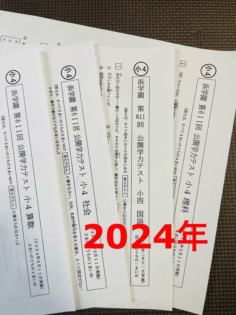 浜学園 4科目 公開学力テスト 2023年度 2024年 小4 最新版