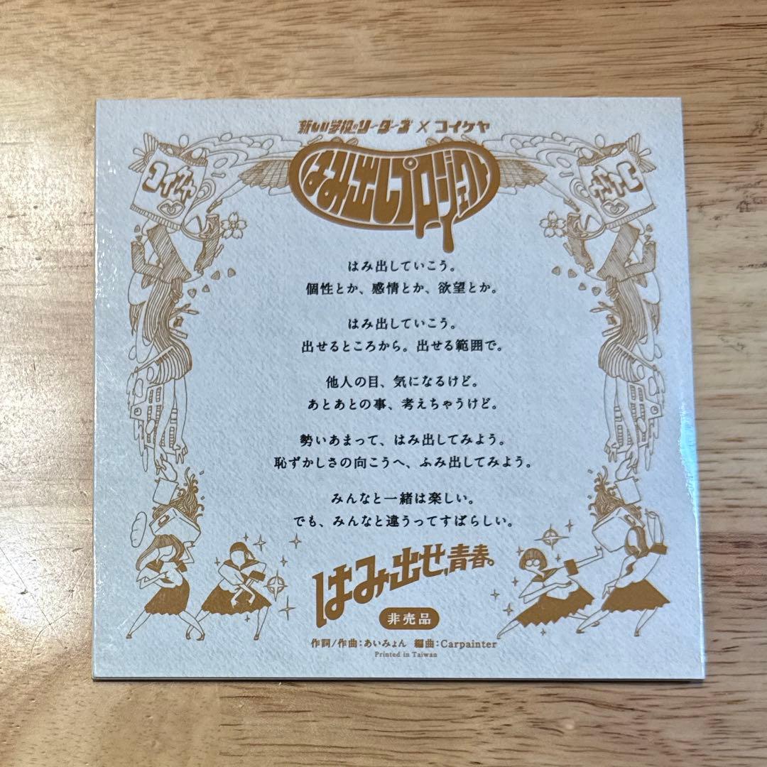 【非売品】新しい学校のリーダーズ CD 学校行けやあ\"