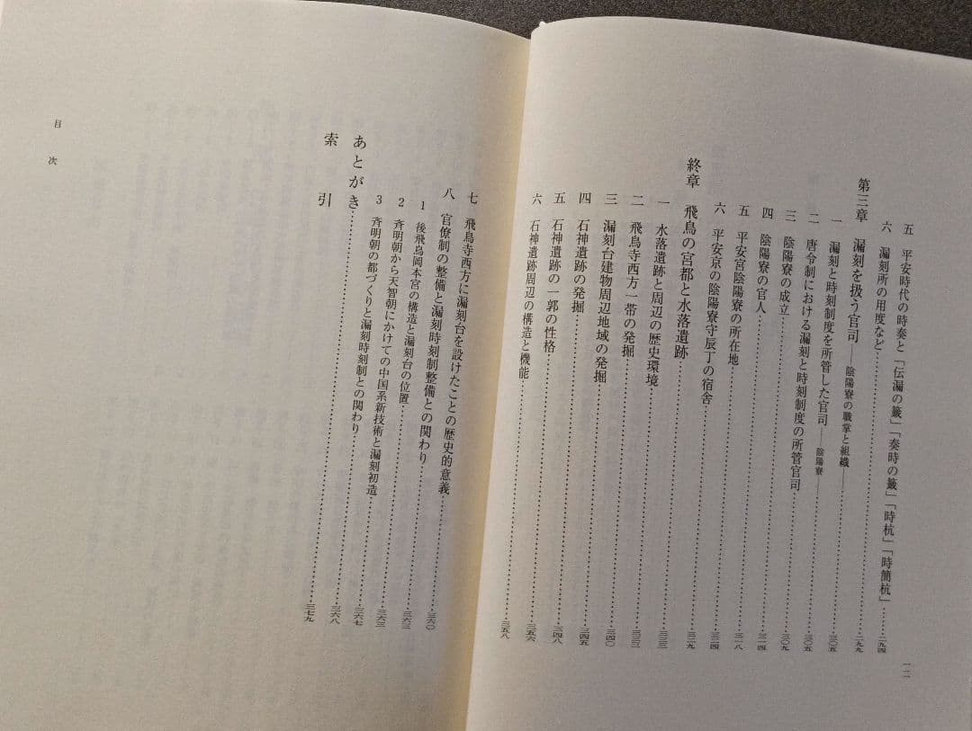 古代の漏刻と時刻制度 木下正史
