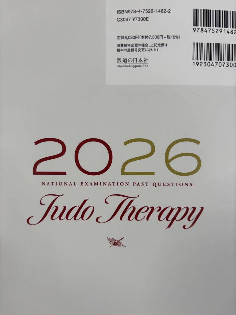 2026 国家試験過去問題集 柔道整復師（業者裁断）