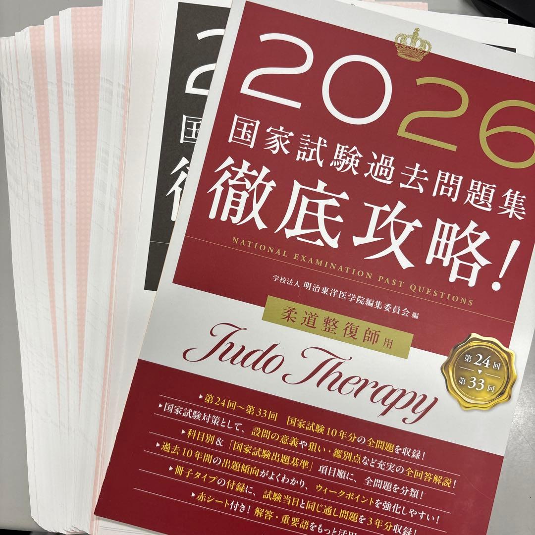2026 国家試験過去問題集 柔道整復師（業者裁断）