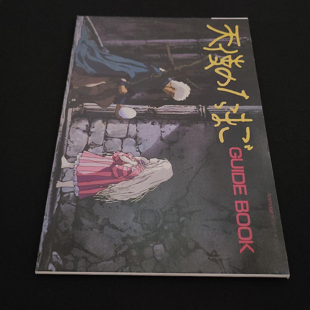 天使のたまご ガイドブック 未読美品 押井守 天野喜孝 80年代 雑誌付録