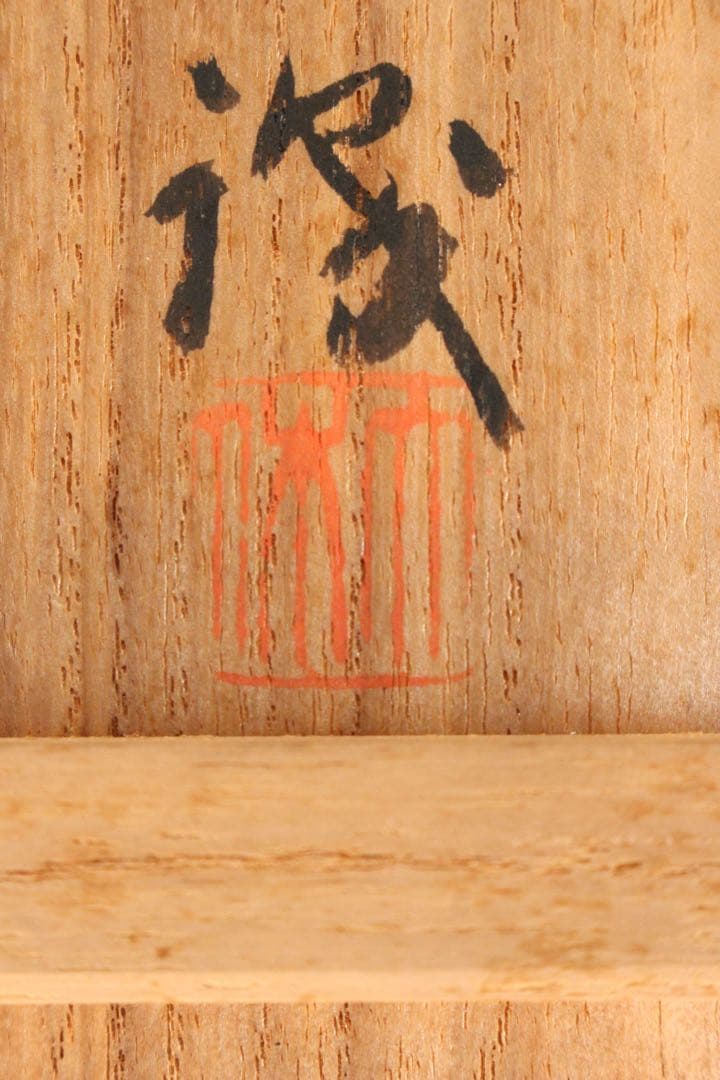 No5171 大休義勇　五字書　袖師焼　六角大鉢　陶印有　箱書付　送料無料