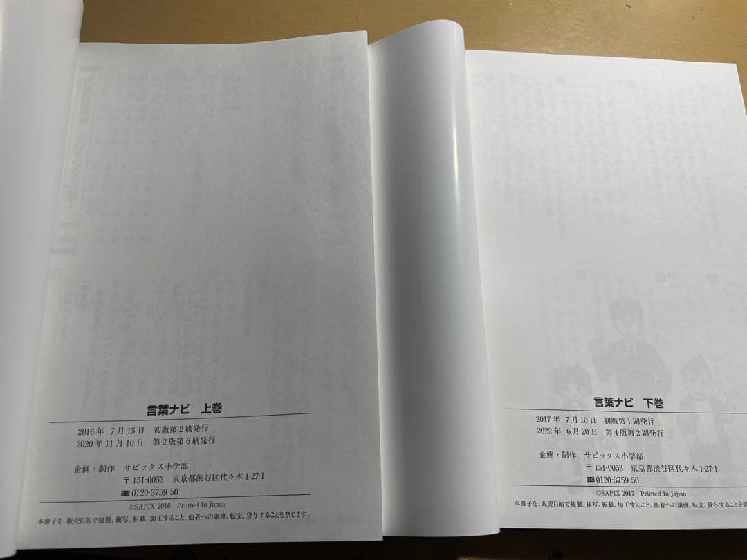 最新版sapix言葉ナビ上下巻　新品未使用