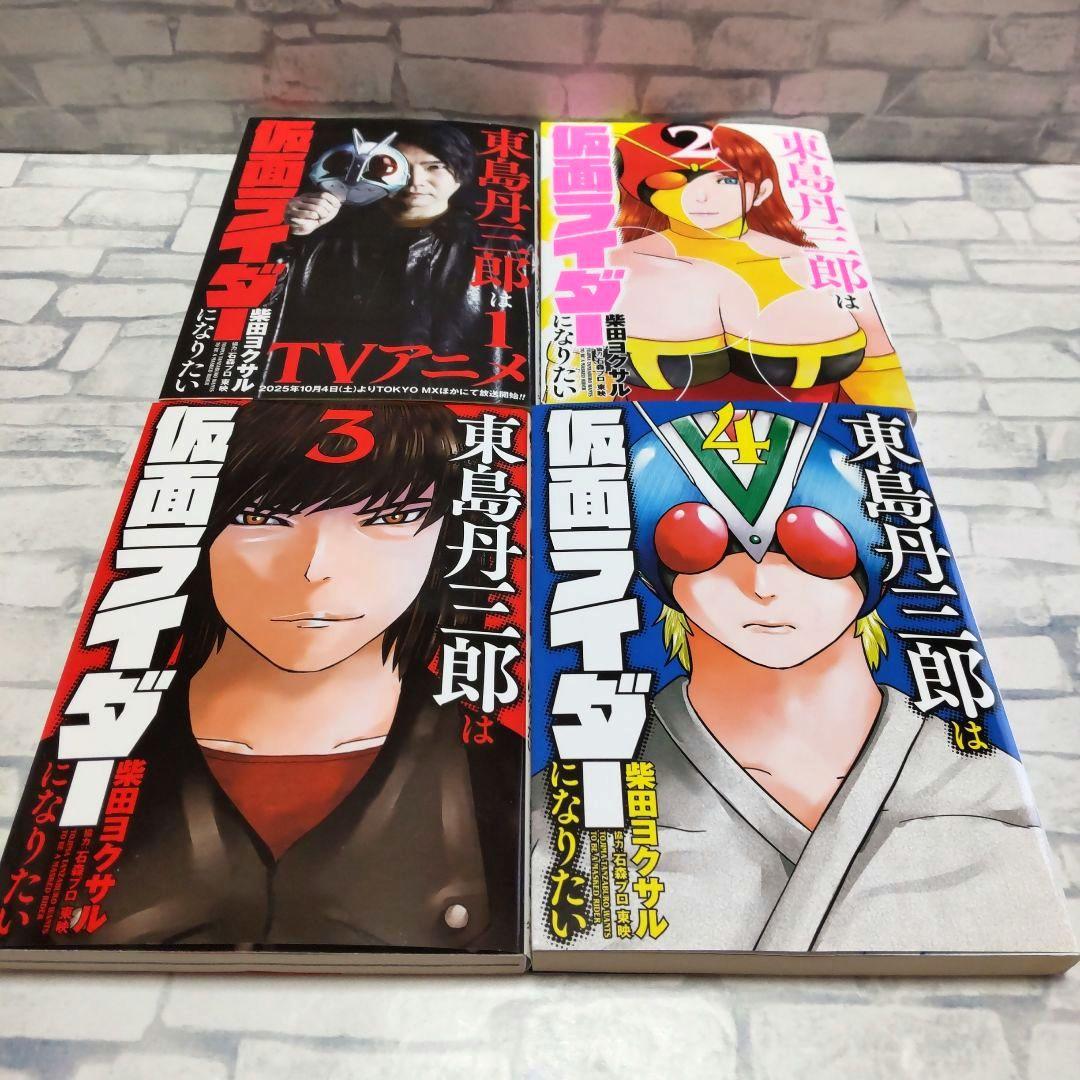 東島丹三郎は仮面ライダーになりたい　1巻〜17巻